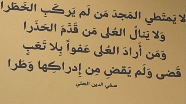 لا يمتطي المجد من لا يركب الخطر